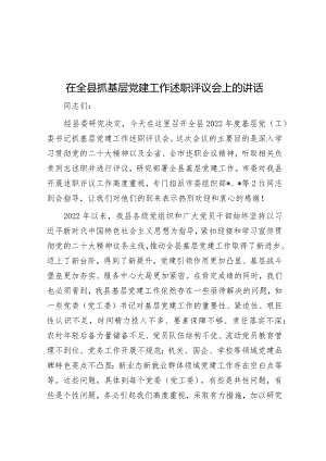在全县抓基层党建工作述职评议会上的讲话.docx