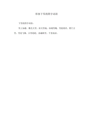 形容下雪的四字词语.docx