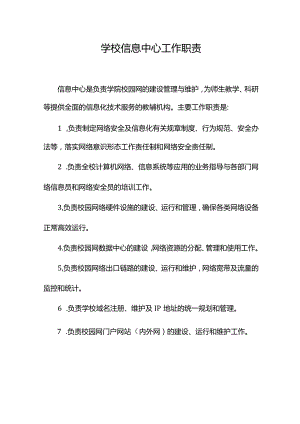 学校信息中心工作职责.docx