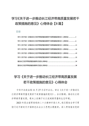 学习《关于进一步推动长江经济带高质量发展若干政策措施的意见》心得体会【8篇】.docx