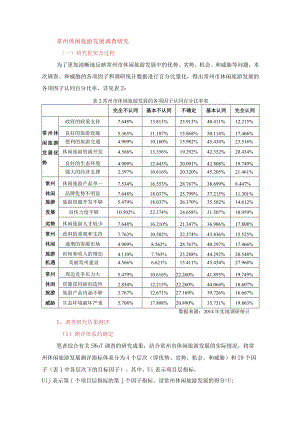 常州休闲旅游发展调查研究.docx