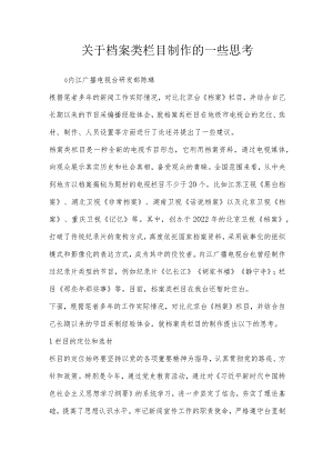 关于档案类栏目制作的一些思考.docx
