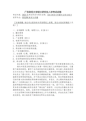 广东财经大学2023年研究生招生初试试题334-新闻与传播专业综合能力.docx