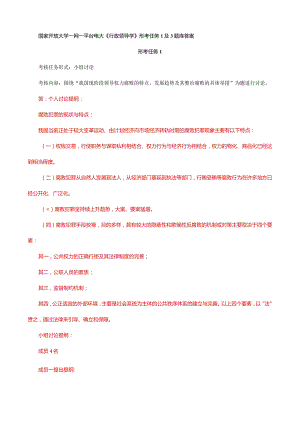 国家开放大学一网一平台电大《行政领导学》形考任务1及3题库答案.docx
