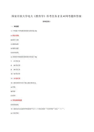 国家开放大学电大《教育学》形考任务2及4网考题库答案.docx