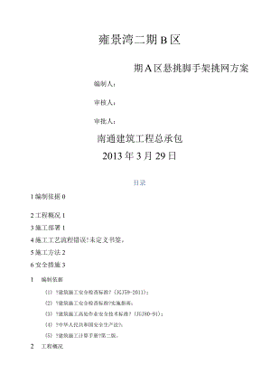 外脚手架挑网施工设计方案.docx