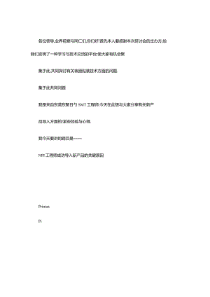 导入新产品成功的关键NPI工程师的必备要素.docx
