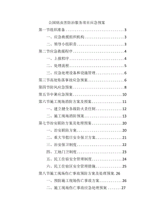 公园病虫害防治服务项目应急预案.docx