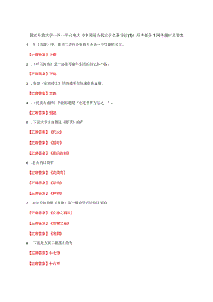 国家开放大学一网一平台电大《中国现当代文学名著导读》形考任务1网考题库及答案.docx