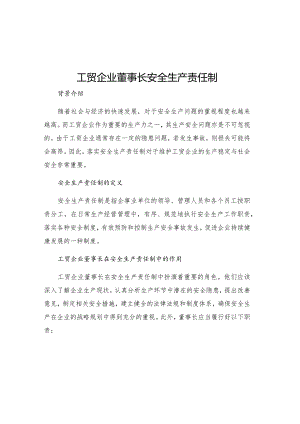 工贸企业董事长安全生产责任制.docx