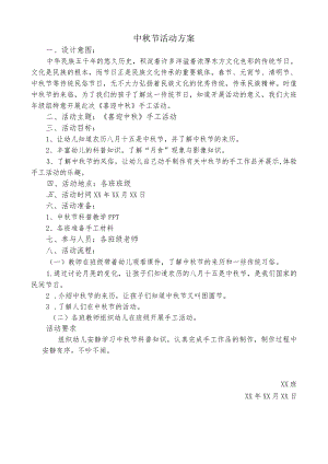 大班中秋节活动方案.docx