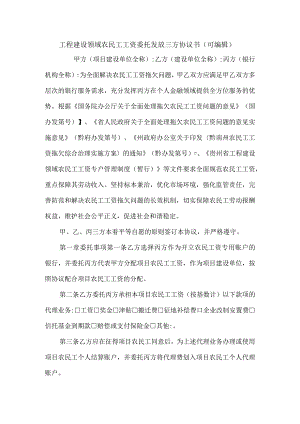 工程建设领域农民工工资委托发放三方协议书(可编辑).docx