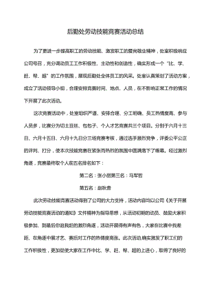 劳动技能竞赛活动总结活动方案活动细则.docx
