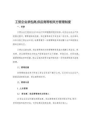 工贸企业承包商供应商等相关方管理制度.docx