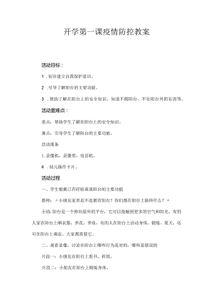 开学第一课疫情防控小学教案.docx