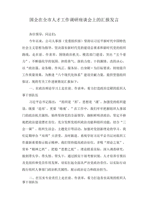 国企在全市人才工作调研座谈会上的汇报发言.docx