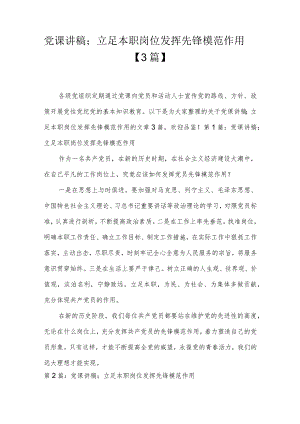 党课讲稿；立足本职岗位发挥先锋模范作用【3篇】.docx