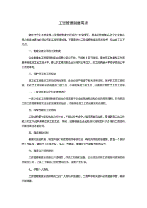 工资管理制度需求.docx
