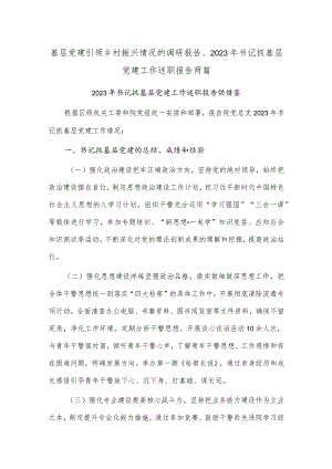 基层党建引领乡村振兴情况的调研报告、2023年书记抓基层党建工作述职报告两篇.docx