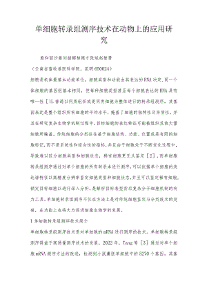 单细胞转录组测序技术在动物上的应用研究.docx