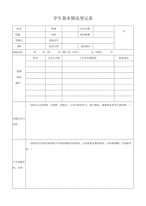 学生基本情况登记表.docx