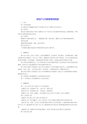 房地产公司薪酬及业绩合同管理制度.docx