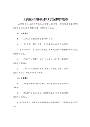 工贸企业油料压榨工安全操作规程.docx
