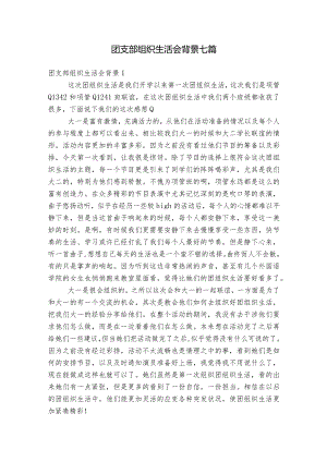 团支部组织生活会背景七篇.docx