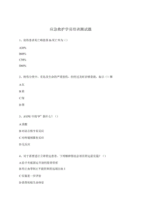 应急救护学员培训测试题.docx