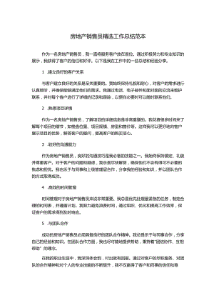 房地产销售员精选工作总结范本.docx