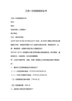 工伤一次性赔偿协议书.docx