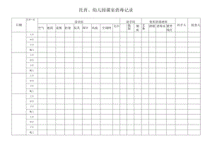 托育、幼儿园课室消毒记录.docx