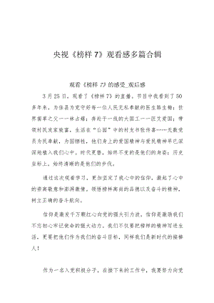央视《榜样7》观看感多篇合辑.docx