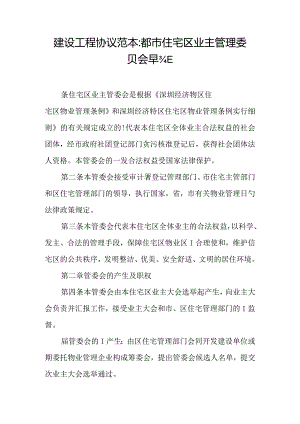 城市住宅区业主管理委员会章程的样本格式.docx