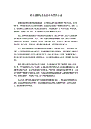 技术创新与企业竞争力关系分析.docx