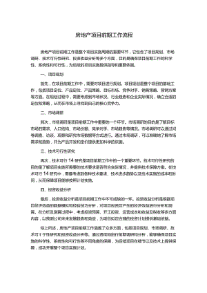 房地产项目前期工作流程.docx
