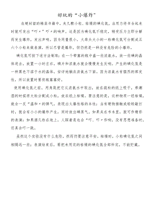 好玩的“小爆炸”.docx