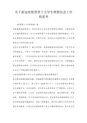 关于新冠疫情背景下大学生理想信念工作的思考.docx