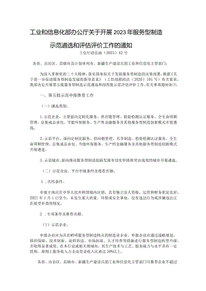 工业和信息化部办公厅关于开展2023年服务型制造示范遴选和评估评价工作的通知.docx