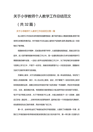 关于小学教师个人教学工作总结范文.docx