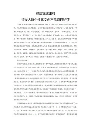 成都锦瑞印务银发人群个性文创产品项目论证.docx