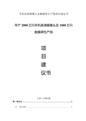手机高清摄像头及触摸屏生产线项目建议书.docx
