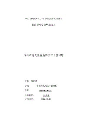 探析政府责任视角的留守儿童问题.docx