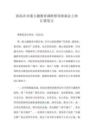 医院在市委主题教育调研督导座谈会上的汇报发言.docx