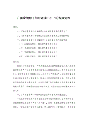 在国企领导干部专题读书班上的专题党课.docx