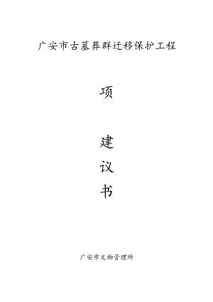 广安市古墓葬群迁移保护工程.docx