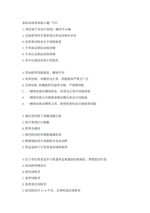 执医泌尿系统练习题（5）.docx