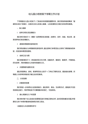 幼儿园小班班级下学期工作计划.docx