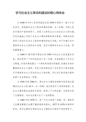 学习社会主义革命和建设时期心得体会.docx