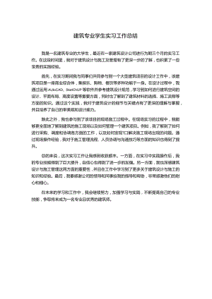 建筑专业学生实习工作总结.docx